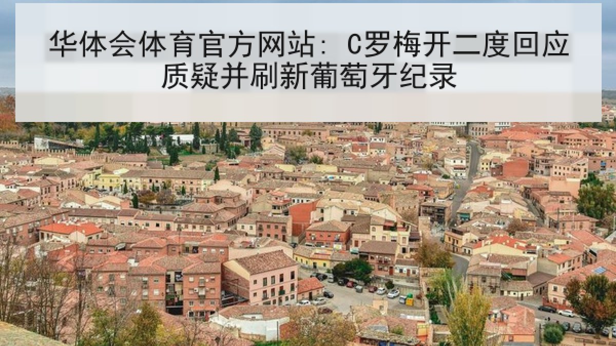 华体会体育官方网站: C罗梅开二度回应质疑并刷新葡萄牙纪录