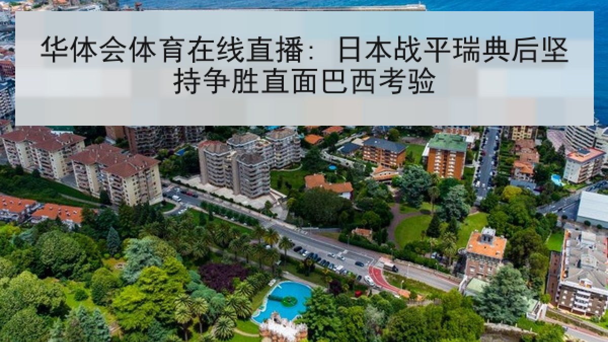 华体会体育在线直播: 日本战平瑞典后坚持争胜直面巴西考验