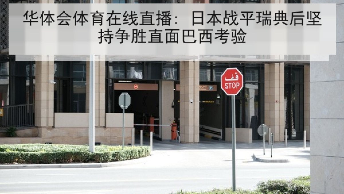 华体会体育在线直播: 日本战平瑞典后坚持争胜直面巴西考验