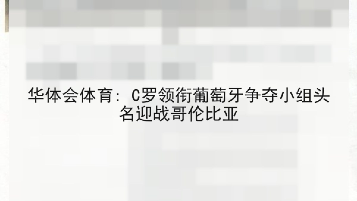 华体会体育: C罗领衔葡萄牙争夺小组头名迎战哥伦比亚