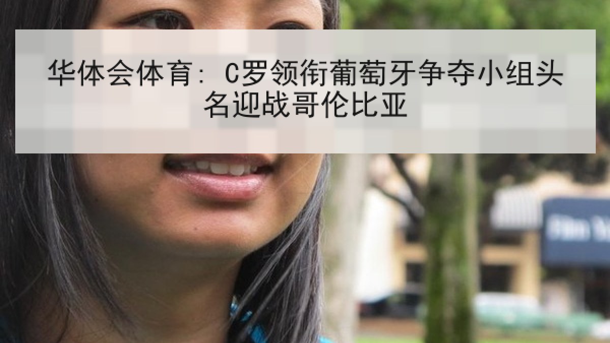华体会体育: C罗领衔葡萄牙争夺小组头名迎战哥伦比亚