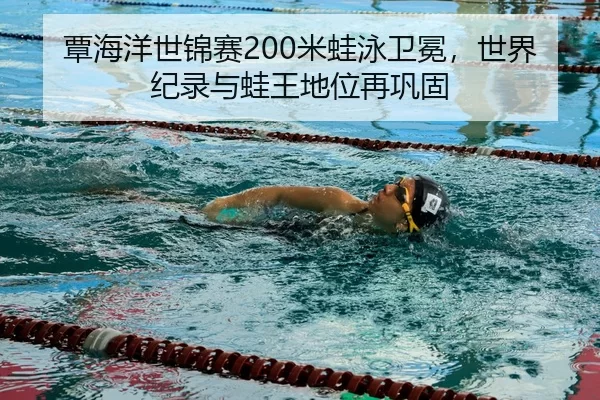 tan-hai-yang-shi-jin-sai-mi-wa-yong-wei-mian-shi-jie-ji-lu-yu-wa-wang-di-wei-zai-gong-gu-3-317.jpg