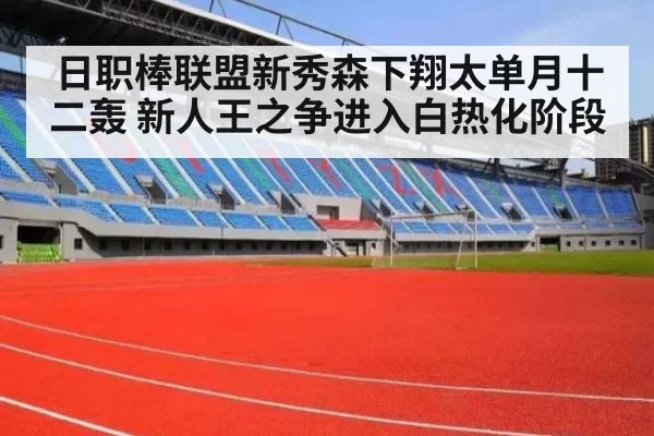 日职棒联盟新秀森下翔太单月十二轰 新人王之争进入白热化阶段