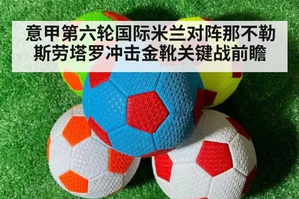 意甲第六轮国际米兰对阵那不勒斯劳塔罗冲击金靴关键战前瞻