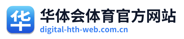 华体会体育官方网站 Logo